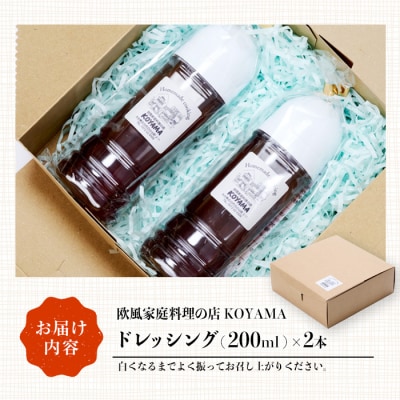 ドレッシング (2本×200ml)  