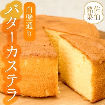 白壁通り バターカステラ (計1個・500g) 