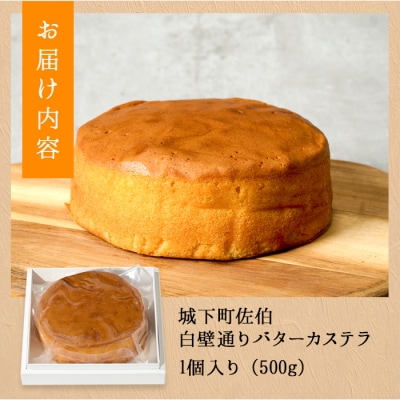 白壁通り バターカステラ (計1個・500g) 