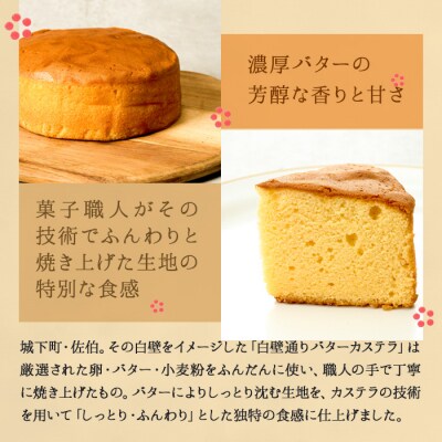 白壁通り バターカステラ (計1個・500g) 