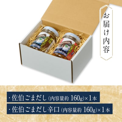 塩糀が入ったまろやかごまだし食べ比べセット (2種×各160g) 