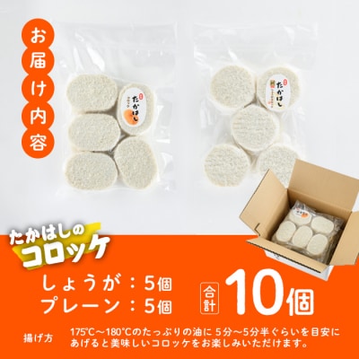 たかはしのコロッケ (合計10個・しょうが5個+プレーン5個) 