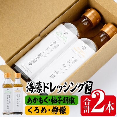  海藻ドレッシング『あかもく・柚子胡椒』『くろめ・檸檬』 (2本・190ml×2種)  