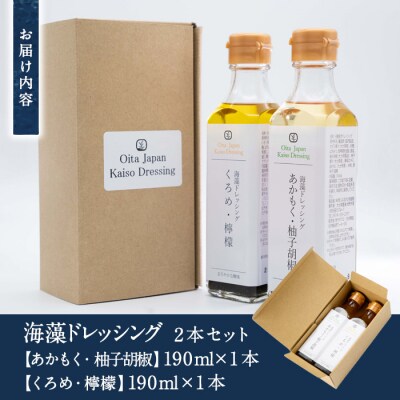  海藻ドレッシング『あかもく・柚子胡椒』『くろめ・檸檬』 (2本・190ml×2種)  