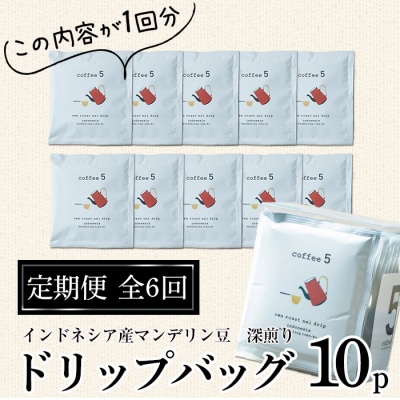 ＜定期便・全6回 (連続)＞コーヒー ドリップバッグ (総量60個・10個×6回) 