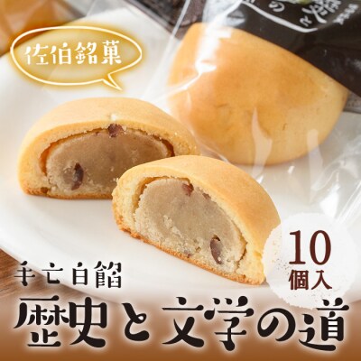 歴史と文学の道 (計10個)