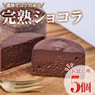 ＜お試し用＞完熟ショコラ (計5個) 