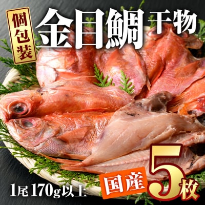  金目鯛干物 (5枚)