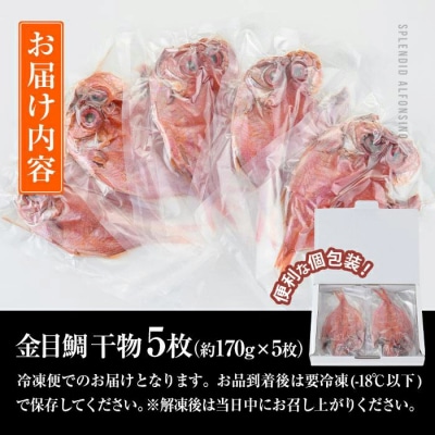  金目鯛干物 (5枚)