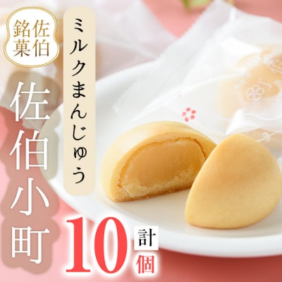 ミルクまんじゅう 佐伯小町 (計10個) 