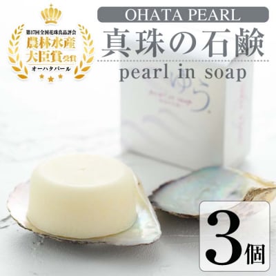 pearl in soap 真珠の石鹸 ゆう (3個) 