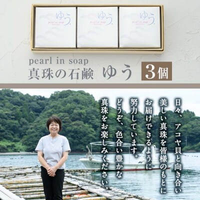 pearl in soap 真珠の石鹸 ゆう (3個) 