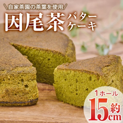 因尾茶バターケーキ (1個・15cm)  