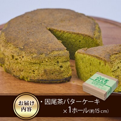 因尾茶バターケーキ (1個・15cm)  