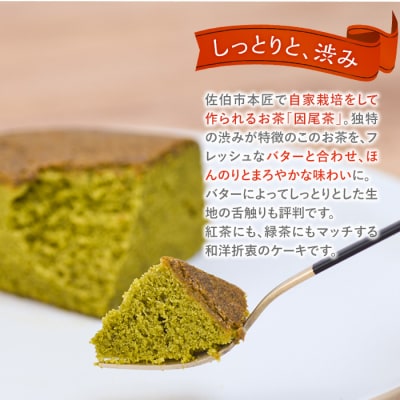 因尾茶バターケーキ (1個・15cm)  