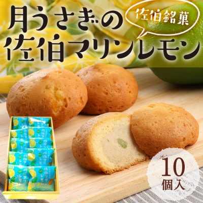月うさぎの佐伯マリンレモン (計10個) 