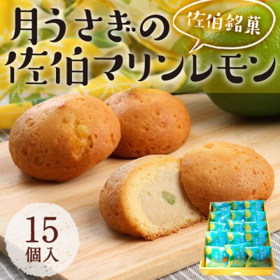 月うさぎの佐伯マリンレモン (計15個) 