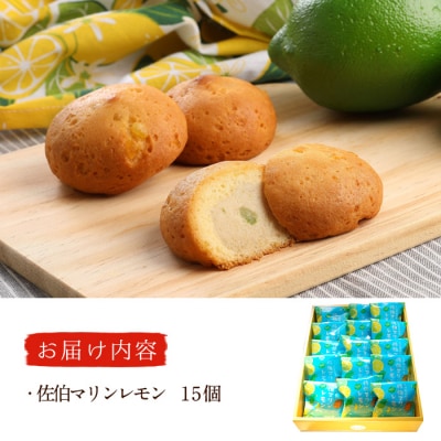 月うさぎの佐伯マリンレモン (計15個) 