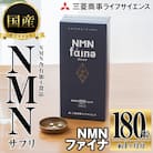 完全国内生産のNMNサプリメント「NMNファイナ」 (計180粒・約1ヶ月分)
