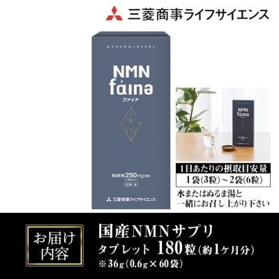 完全国内生産のNMNサプリメント「NMNファイナ」 (計180粒・約1ヶ月分)
