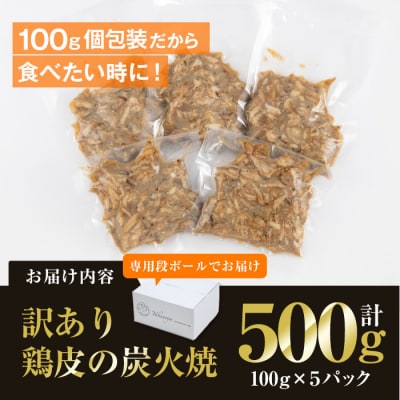 ＜訳あり・業務用＞鶏皮の炭火焼 (計500g・100g×5P) 