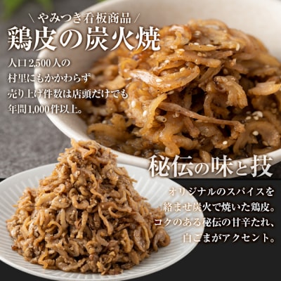 ＜訳あり・業務用＞鶏皮の炭火焼 (計500g・100g×5P) 