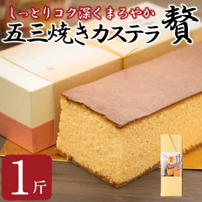 五三焼きカステラ贅 (1斤) 