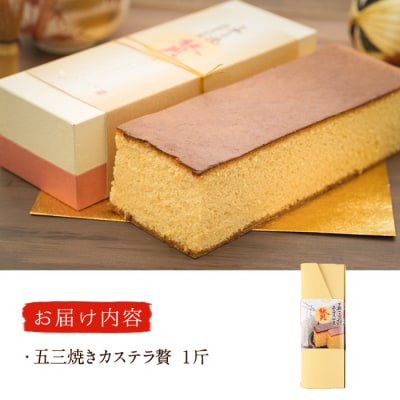 五三焼きカステラ贅 (1斤) 