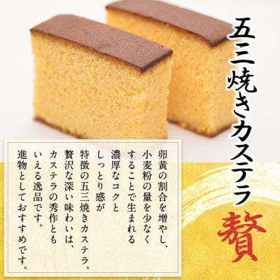 五三焼きカステラ贅 (1斤) 