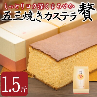 五三焼きカステラ贅 (1.5斤) 