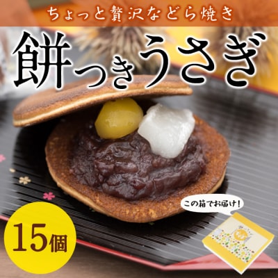 餅つきうさぎ (計15個) 