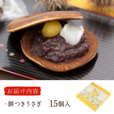 餅つきうさぎ (計15個) 