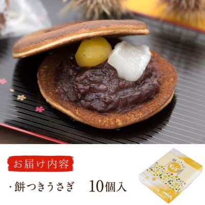餅つきうさぎ (計10個) 