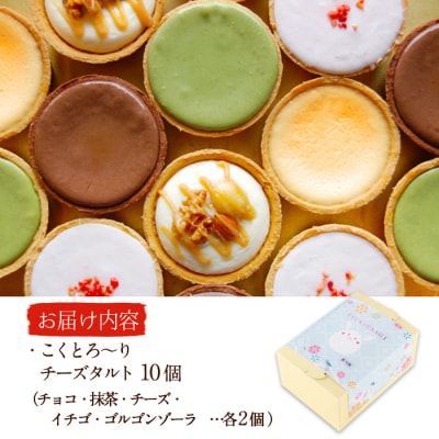 こくとろ～り チーズタルト (合計10個・5種各2個) 