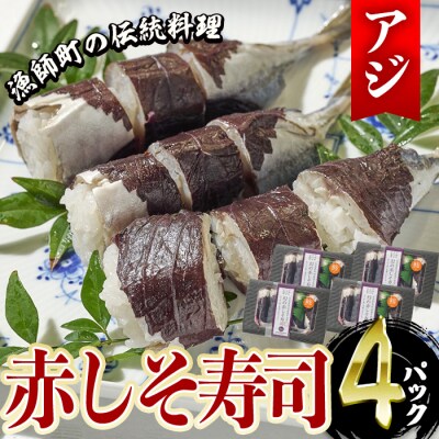赤しそ寿司 (4～5貫入り×4セット) 