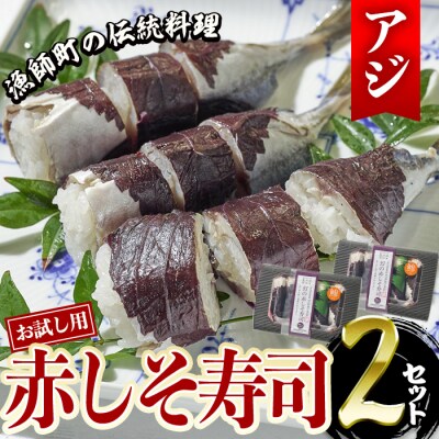 ＜お試し用＞赤しそ寿司 (4～5貫入り×2セット) 