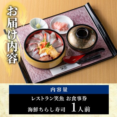 海鮮ちらし寿司 お食事券(1人前) 