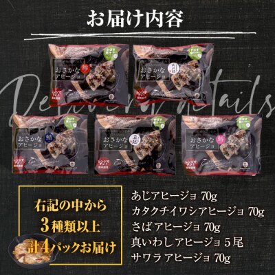 ＜訳あり・お試し用＞レンジdeチンお手軽お魚アヒージョ (計4P・3種類以上)