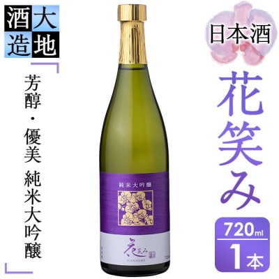 花笑み純米大吟醸酒720ml