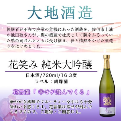 花笑み純米大吟醸酒720ml