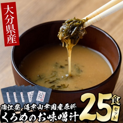  大分県産 くろめのお味噌汁 (25食)