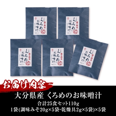  大分県産 くろめのお味噌汁 (25食)