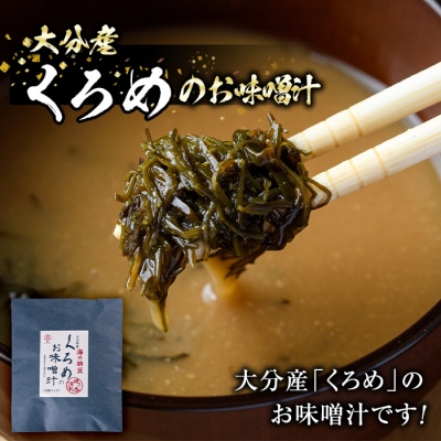  大分県産 くろめのお味噌汁 (25食)