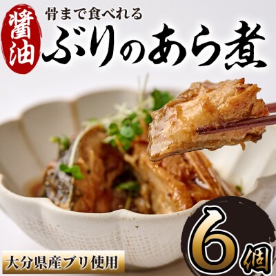 骨まで食べれる ぶりのあら煮(6個・醤油)