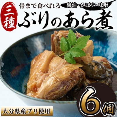骨まで食べれる ぶりのあら煮(3種×各2個・醤油、味噌、カボス)
