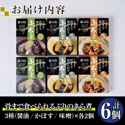 骨まで食べれる ぶりのあら煮(3種×各2個・醤油、味噌、カボス)