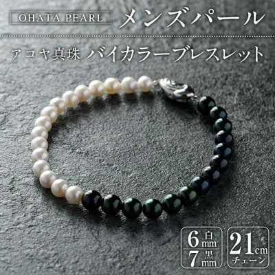 アコヤ真珠 メンズパール バイカラー ブレスレット (白6mm珠・黒7mm株・長さ21cm)