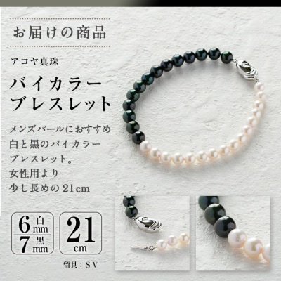 アコヤ真珠 メンズパール バイカラー ブレスレット (白6mm珠・黒7mm株・長さ21cm)