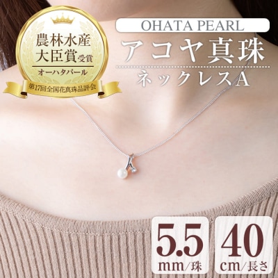 アコヤ真珠 ネックレスA (5.5mm珠・チェーン40cm)