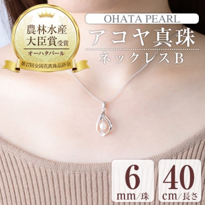 アコヤ真珠 ネックレスB (6mm珠・チェーン40cm) 